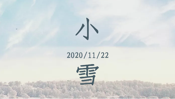知?dú)q一寒，又是一冬