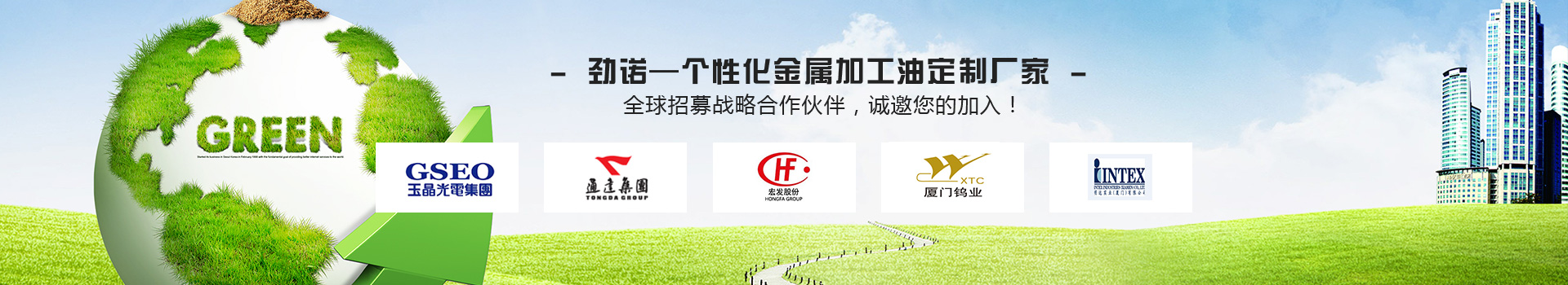 勁諾—個性化金屬加工油定制廠家 全球招募戰(zhàn)略合作伙伴，誠邀您的加入！