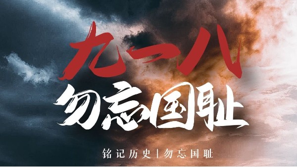 九一八事變90周年：銘記歷史，砥礪前行