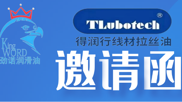勁諾（廈門(mén)）潤(rùn)滑科技邀您參加Wire China 2024展覽會(huì)