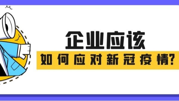 一圖讀懂|企業(yè)應(yīng)該如何應(yīng)對新冠疫情！