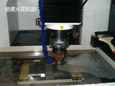 勁諾電火花機(jī)油放電加工添動(dòng)力