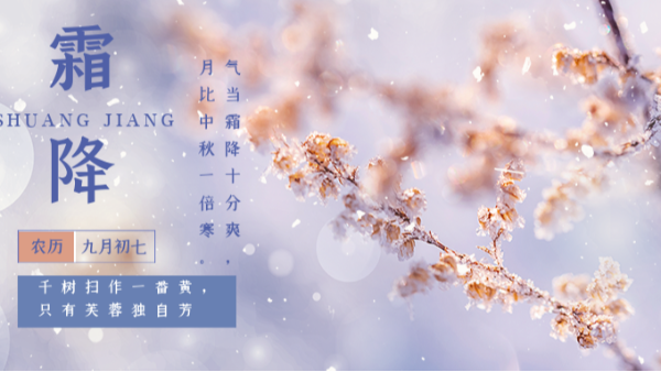 秋意漸濃，初霜已至