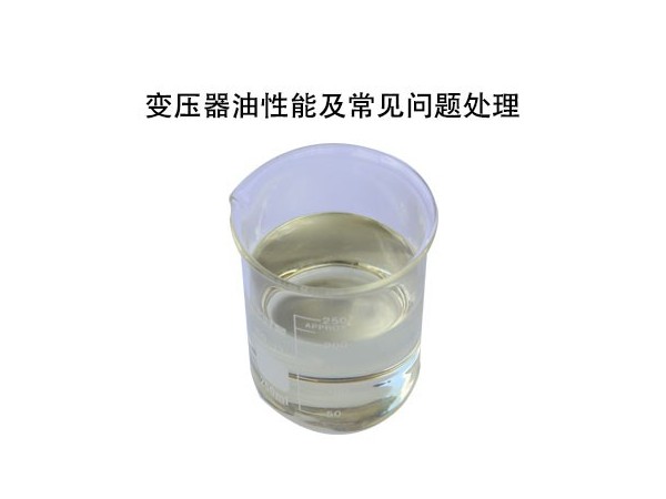 變壓器油性能及常見(jiàn)問(wèn)題處理
