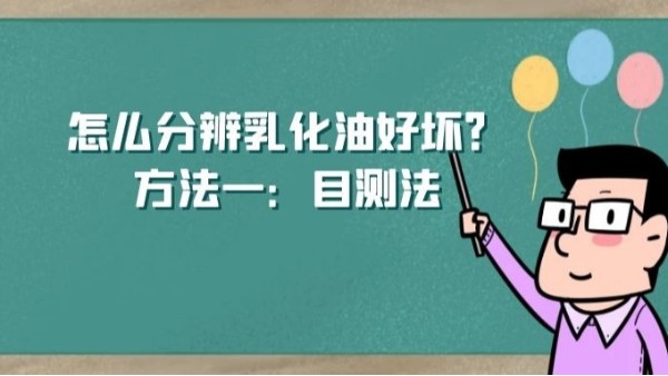 怎么分辨乳化油好壞？