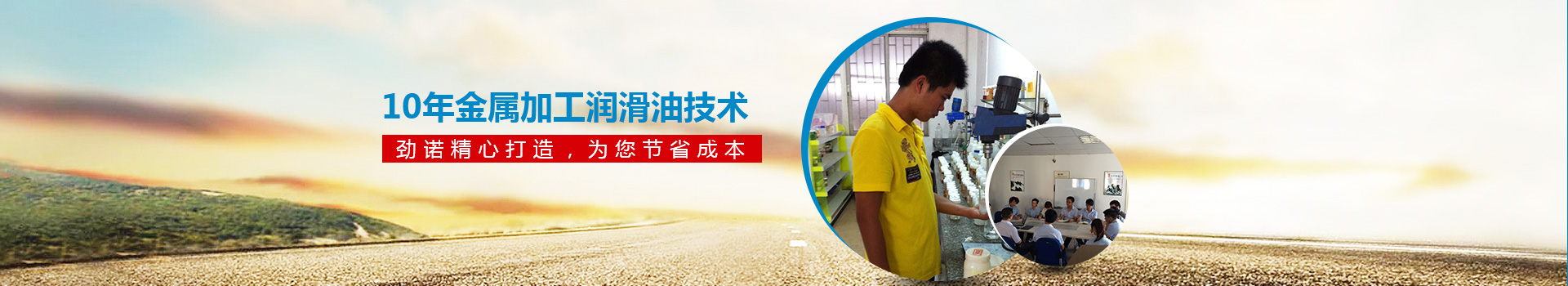 10年金屬加工潤滑油技術(shù) 勁諾精心打造，為您節(jié)省30%的成本！